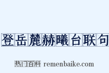 登岳麓赫曦台联句是什么意思的图片